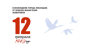 Города-побратимы поздравили краснодарцев с годовщиной освобождения города от немецко-фашистских захватчиков