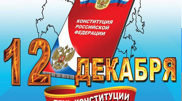 С Днем Конституции Российской Федерации!
