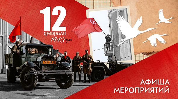 83-летие со Дня освобождения Краснодара от немецко-фашистских захватчиков: афиша мероприятий