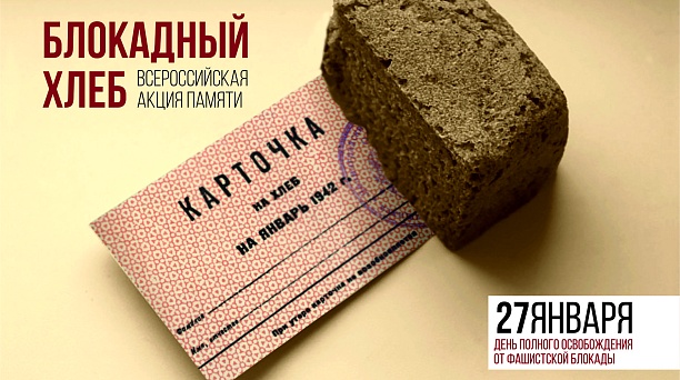 125 г жизни: в Краснодаре пройдёт Всероссийская акция памяти «Блокадный хлеб» 