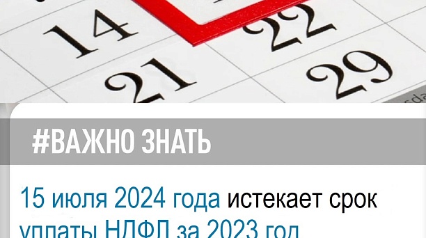 15 июля – последний день для уплаты НДФЛ за 2023 год.