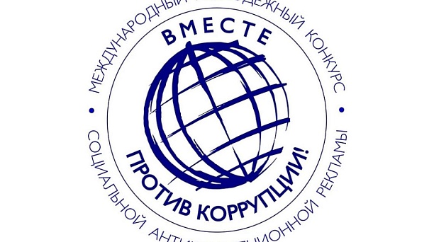 Стартовал конкурс социальной рекламы«Вместе против коррупции!»