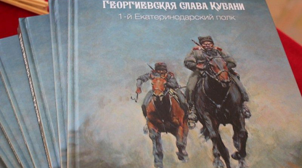 Ко Дню города издана книга о первых казаках — основателях Екатеринодара