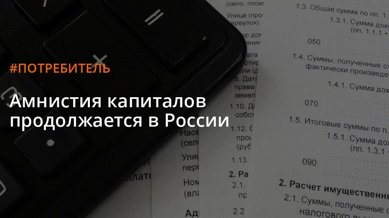 ТРЕТИЙ ЭТАП АМНИСТИИ КАПИТАЛА СТАРТОВАЛ 1 ИЮНЯ 2019