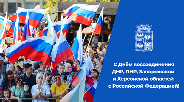 Глава Краснодара поздравил жителей с Днём воссоединения ДНР, ЛНР, Херсонской и Запорожской областей с РФ 