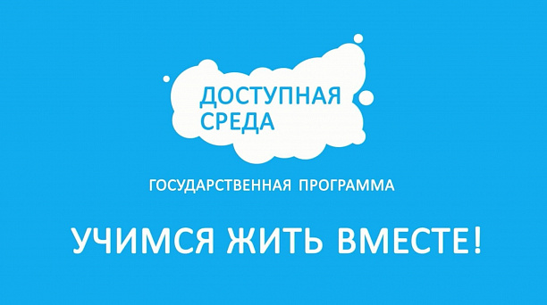 «Доступная среда» для всех клиентов ПФР