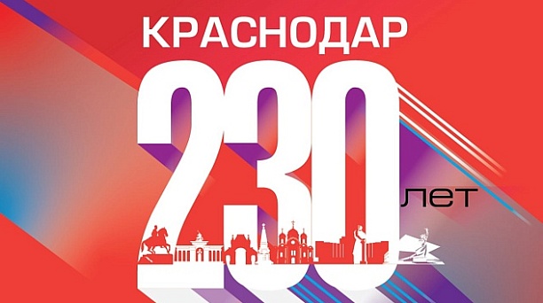 С днём рождения, Краснодар! 
