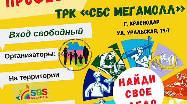 19 октября 2019 года в СБС МЕГАМОЛЛ с 11-00 до 17-00 пройдет Ярмарка профессий