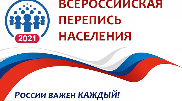 В какие сроки пройдет Всероссийская перепись населения-2021?