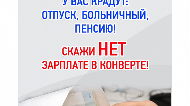 Объявим бой зарплате «в конвертах» и неформальной занятости!