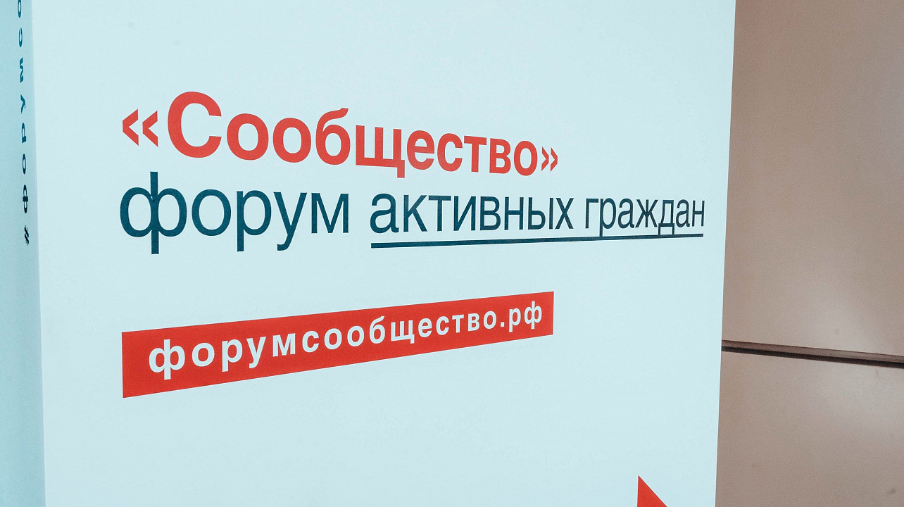 Общественная палата Краснодарского края информирует о проведении  Итогового форума «Сообщество» в г. Москве с 31 октября по 1 ноября 2019 года