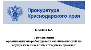 Памятка о реализации организациями-работодателями обязанностей по осуществлению воинского учета граждан