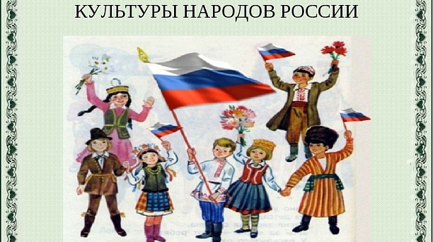 Стартовал конкурс в поддержку этнокультурного и духовного развития народов РФ