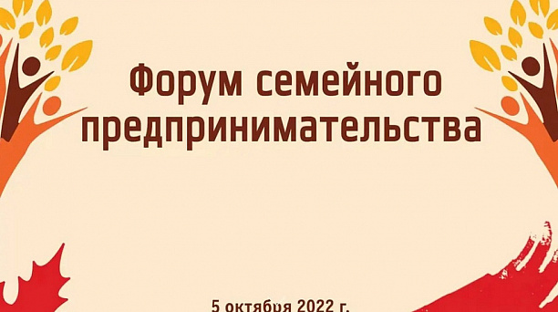 Форум семейного предпринимательства