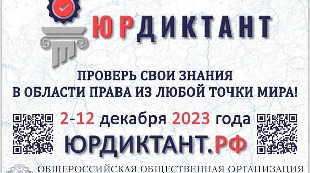 С 2 по 12 декабря 2023 года пройдет VII Всероссийский правовой юридический диктант
