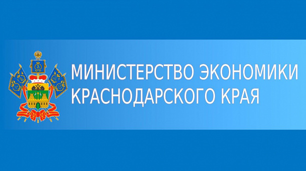 Министерство экономики Краснодарского края информирует!