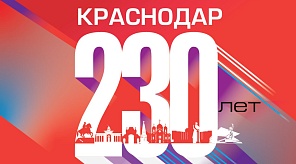 230-летие Краснодара: отмечаем круглую дату вместе!