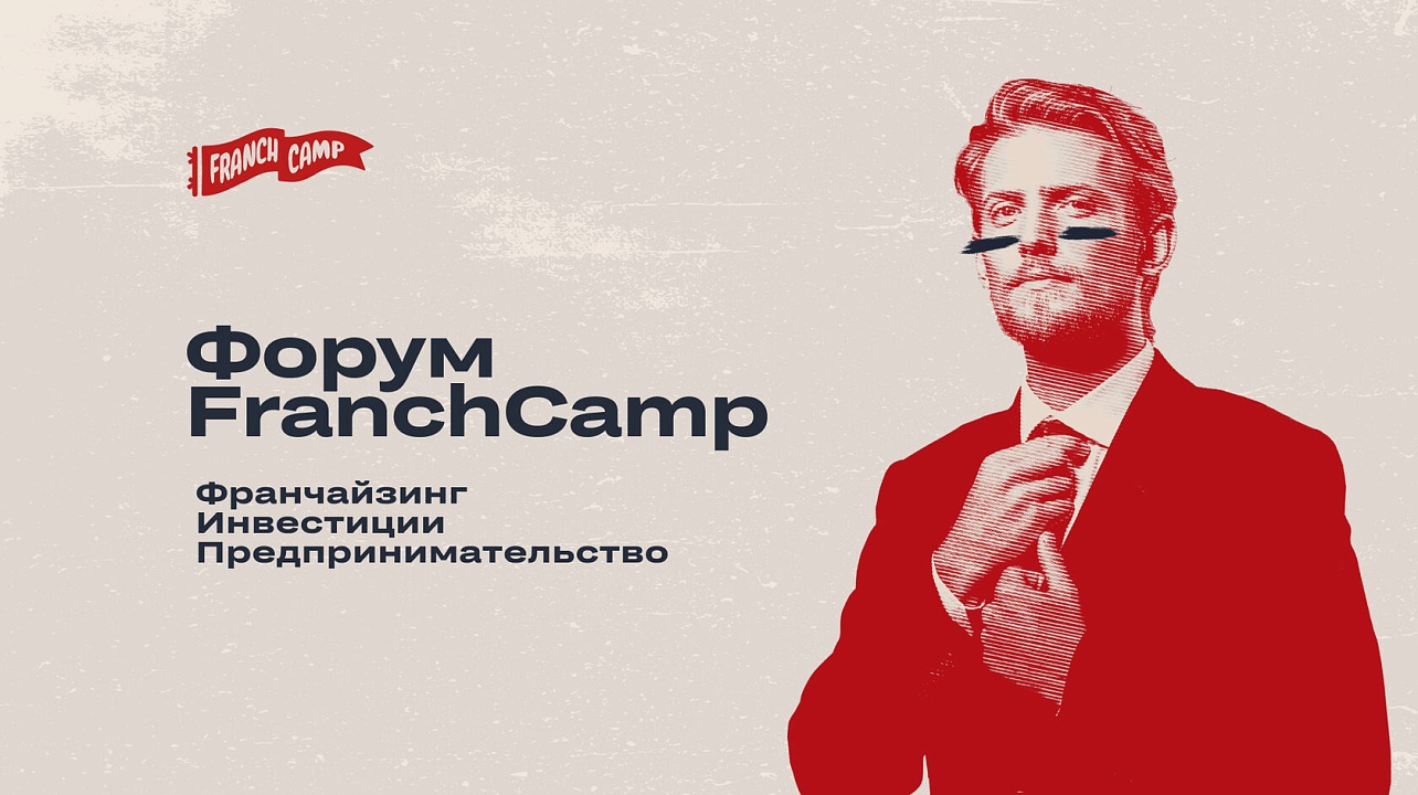 Фото: franchcamp.ru