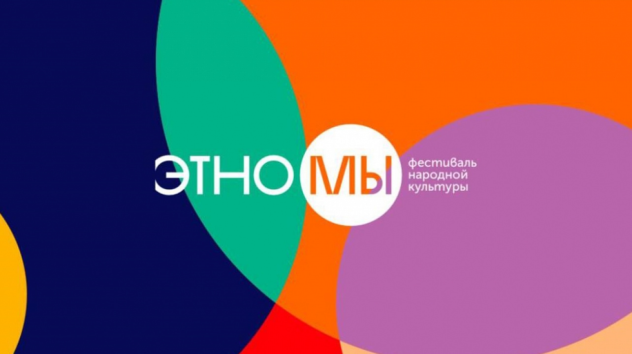 Фестиваль народных культур «Эт[н]о мы» стартует сегодня в Студенческом сквере Краснодара