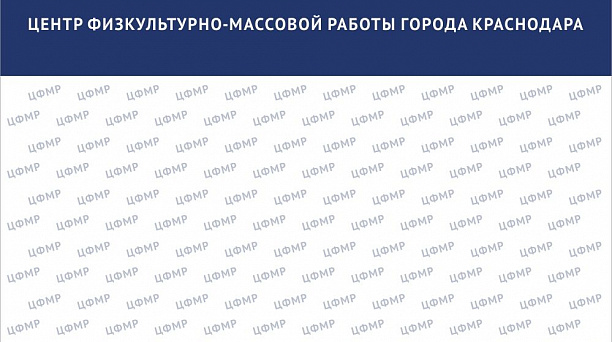 Отчёт о работе Центра физкультурно-массовой работы