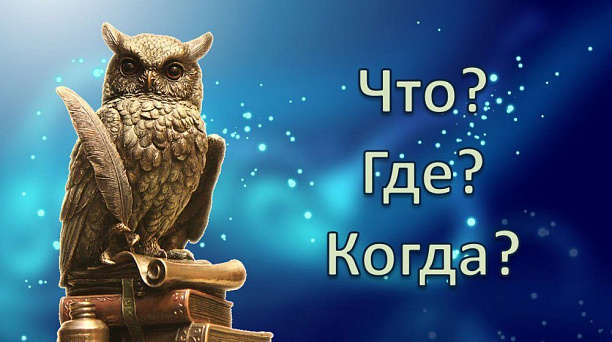 АМТИ в тройке сильнейших зонального этапа Высшей лиги игры «Что? Где? Когда?»