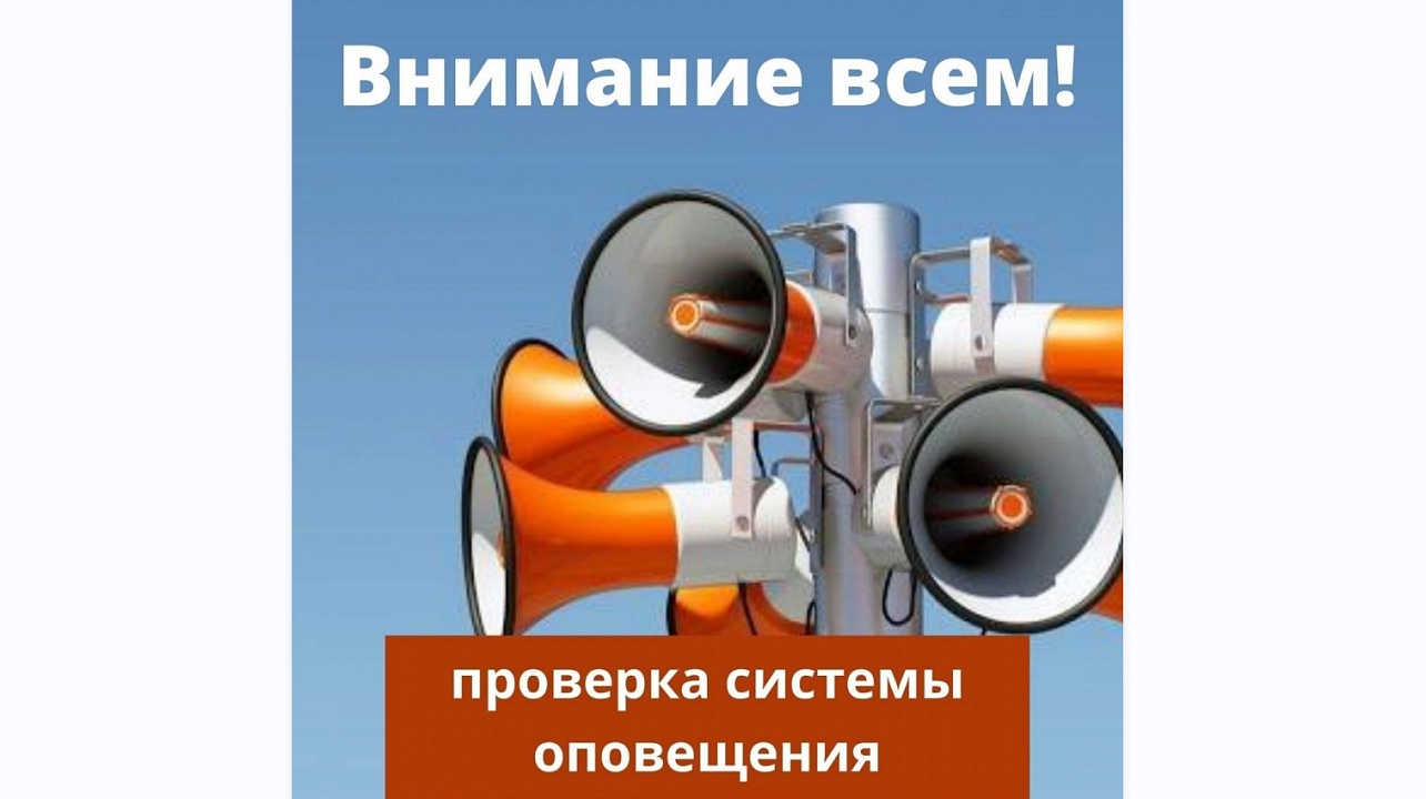 Завтра в 10.00 пройдёт частичная проверка технического состояния региональной автоматизированной системы оповещения населения