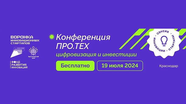 Региональная конференция по технологическому и инновационному предпринимательству ПРО.ТЕХ.
