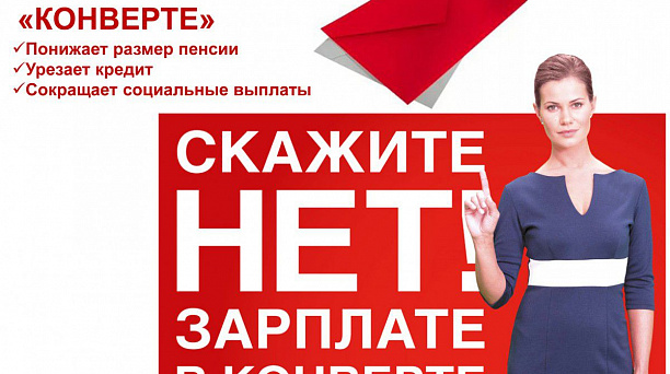Объявим бой  зарплате «в конвертах» и неформальной занятости!