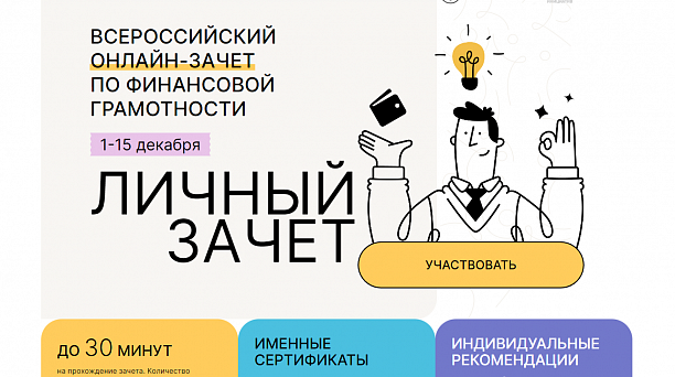 Всероссийский онлайн-зачет по финансовой грамотности