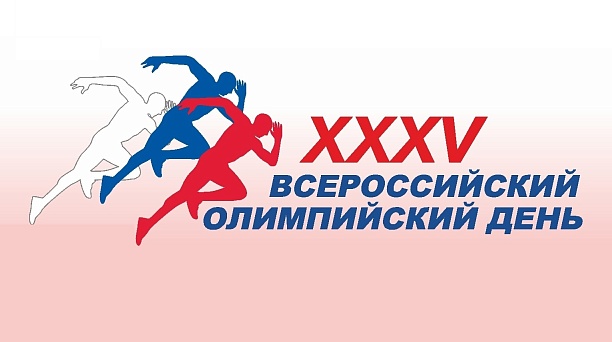 День в истории спорта: Всероссийский олимпийский день