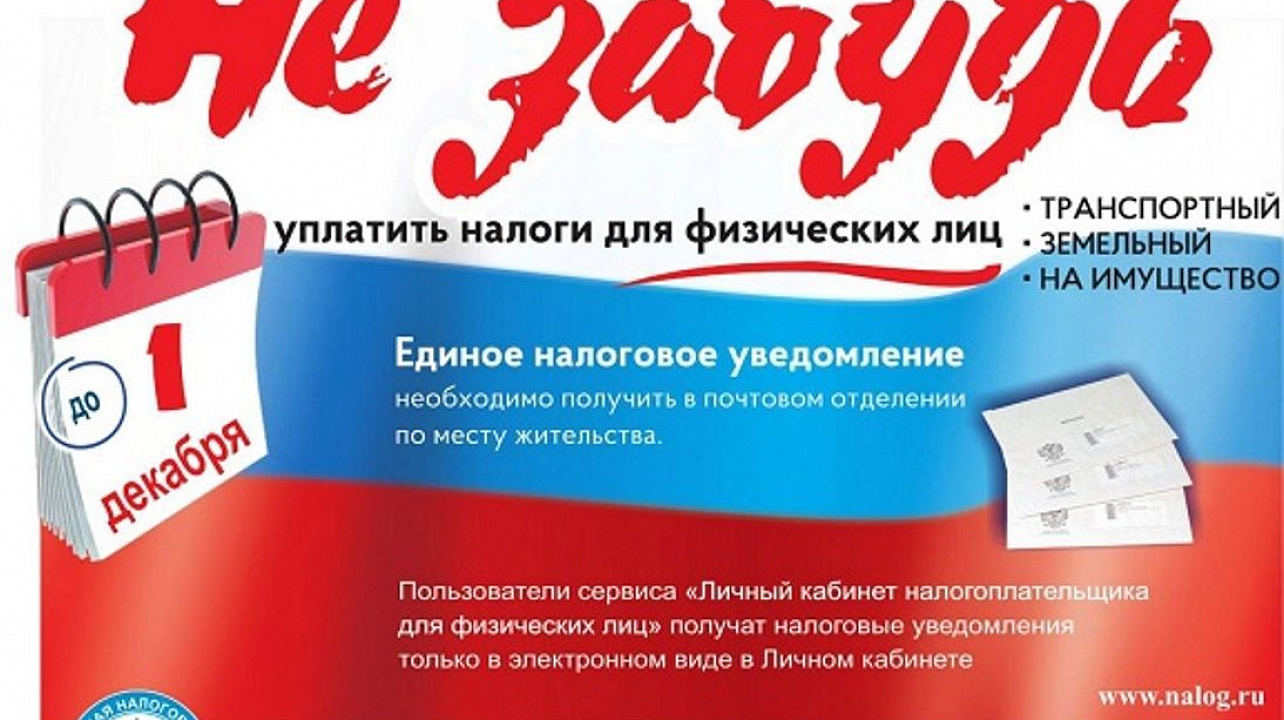 Администрация Западного округа напоминает: 1 декабря 2017 года наступает срок уплаты имущественных налогов