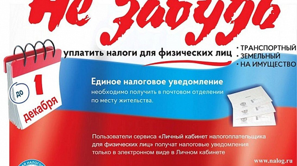 Администрация Западного округа напоминает: 1 декабря 2017 года наступает срок уплаты имущественных налогов