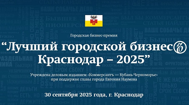 Продлен прием заявок на участие в премии «Лучший городской бизнес. Краснодар — 2025»