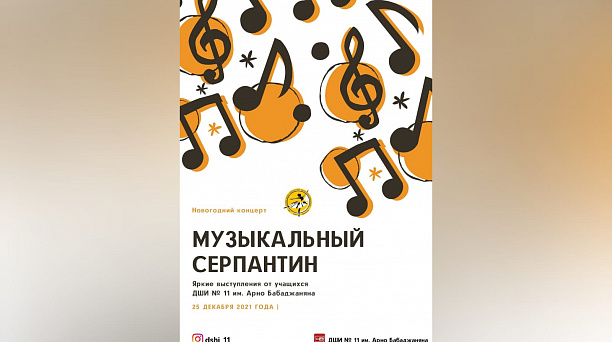 Новогодний концерт «Музыкальный серпантин»