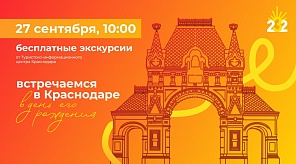 В День города в Краснодаре состоится Всероссийская акция «Экскурсионный флешмоб»
