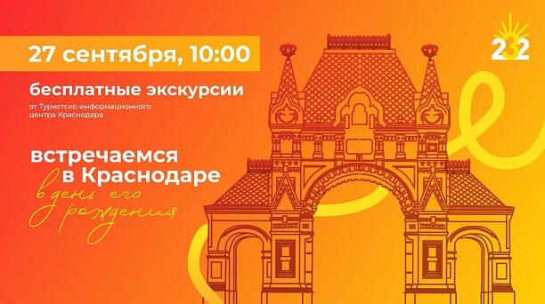 В День города в Краснодаре состоится Всероссийская акция «Экскурсионный флешмоб»