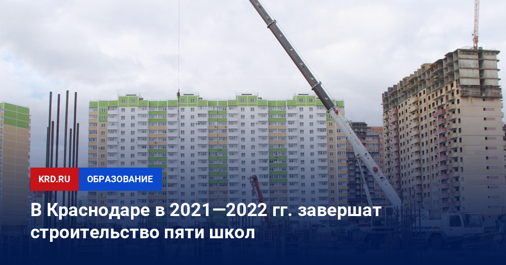 Новые Школы В Краснодаре В 2022 Году Новые Школы В Краснодаре В 2022 Году