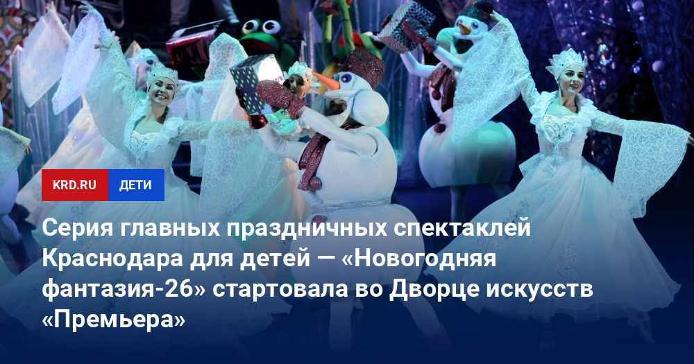 Новогодняя Фантазия 2022 Премьера Краснодар