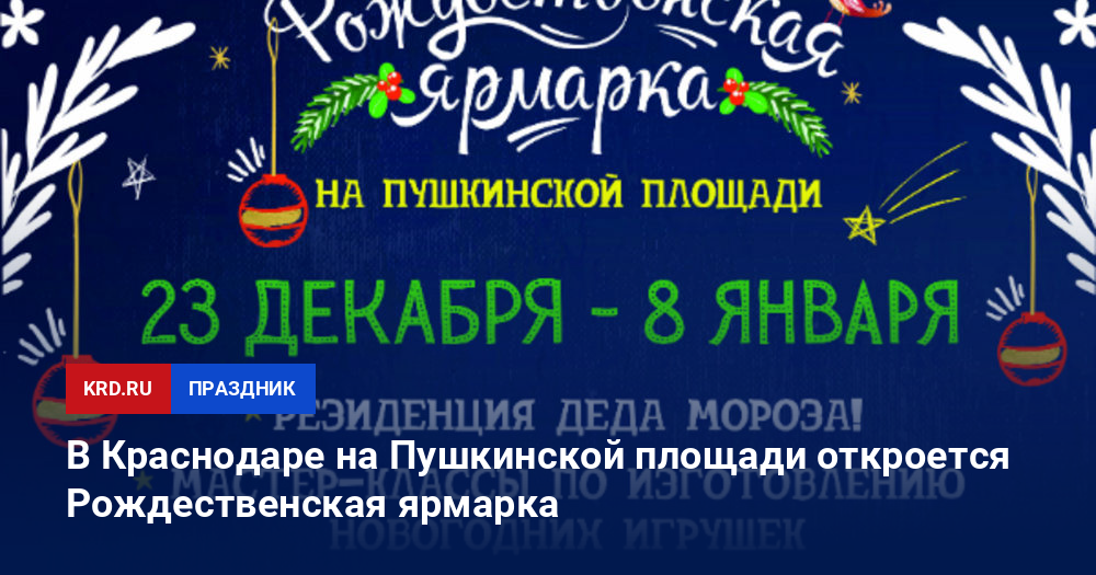 Ярмарка Чудес Новогодние Подарки Краснодар